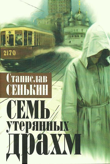 Обложка книги «Семь утерянных драхм»