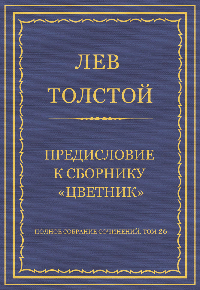 Обложка книги «Полное собрание сочинений. Том 26. Произведения 1885–1889 гг. Предисловие к сборнику «Цветник»»