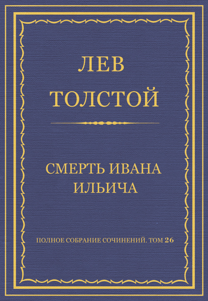 Обложка книги «Полное собрание сочинений. Том 26. Произведения 1885–1889 гг. Смерть Ивана Ильича»