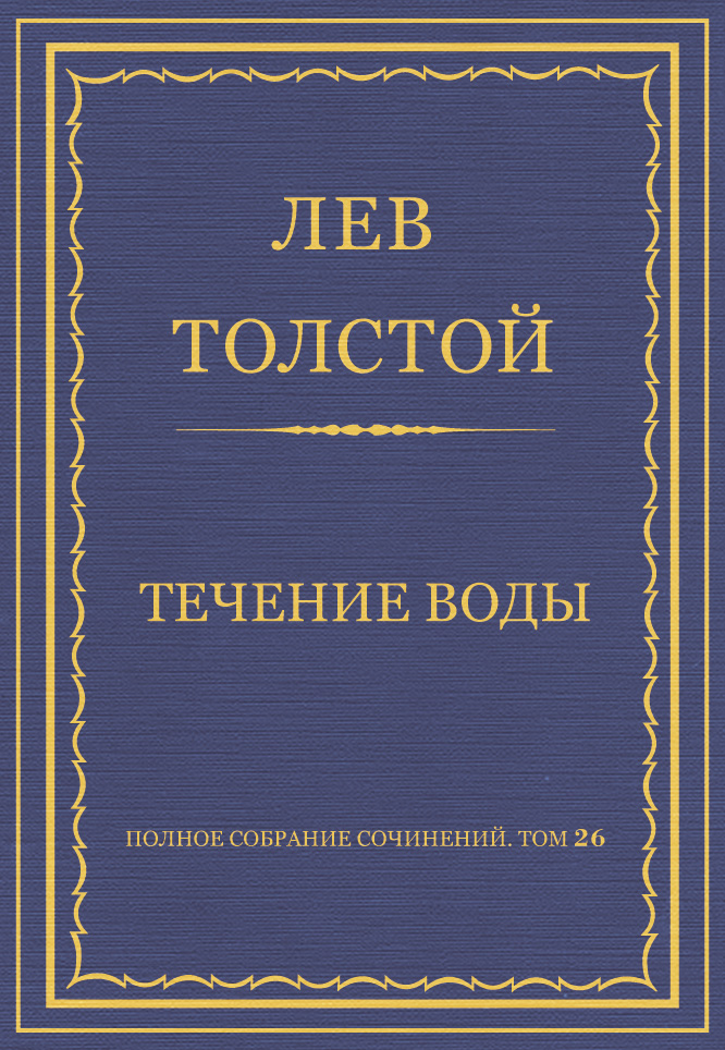 Обложка книги «Полное собрание сочинений. Том 26. Произведения 1885–1889 гг. Течение воды»