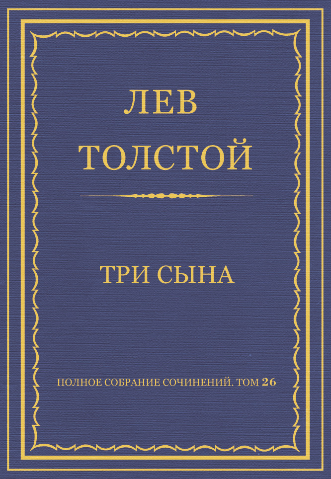 Обложка книги «Полное собрание сочинений. Том 26. Произведения 1885–1889 гг. Три сына»
