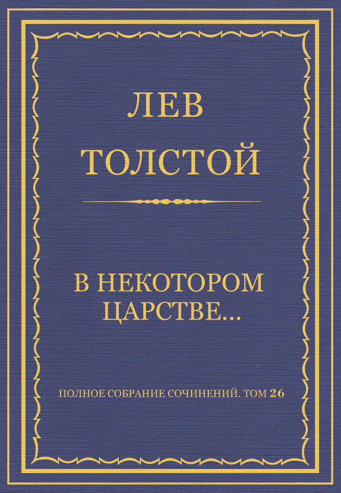 Обложка книги «Полное собрание сочинений. Том 26. Произведения 1885–1889 гг. В некотором царстве…»