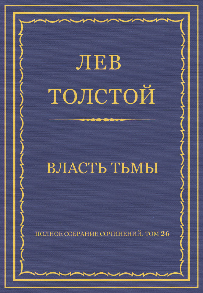 Обложка книги «Полное собрание сочинений. Том 26. Произведения 1885–1889 гг. Власть тьмы»
