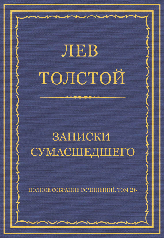 Обложка книги «Полное собрание сочинений. Том 26. Произведения 1885–1889 гг. Записки сумасшедшего»