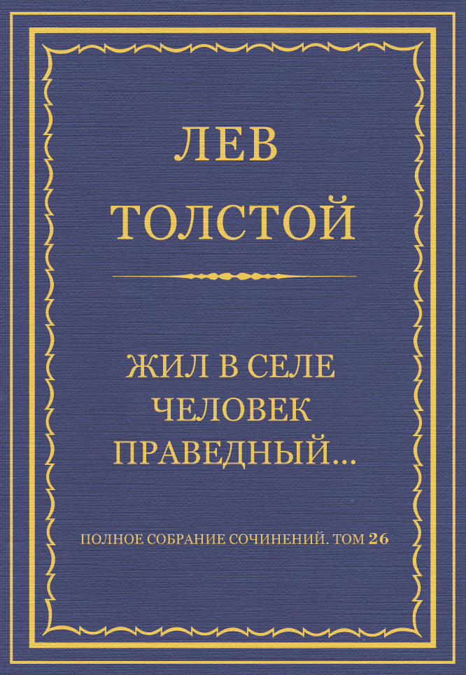 Обложка книги «Полное собрание сочинений. Том 26. Произведения 1885–1889 гг. Жил в селе человек праведный…»