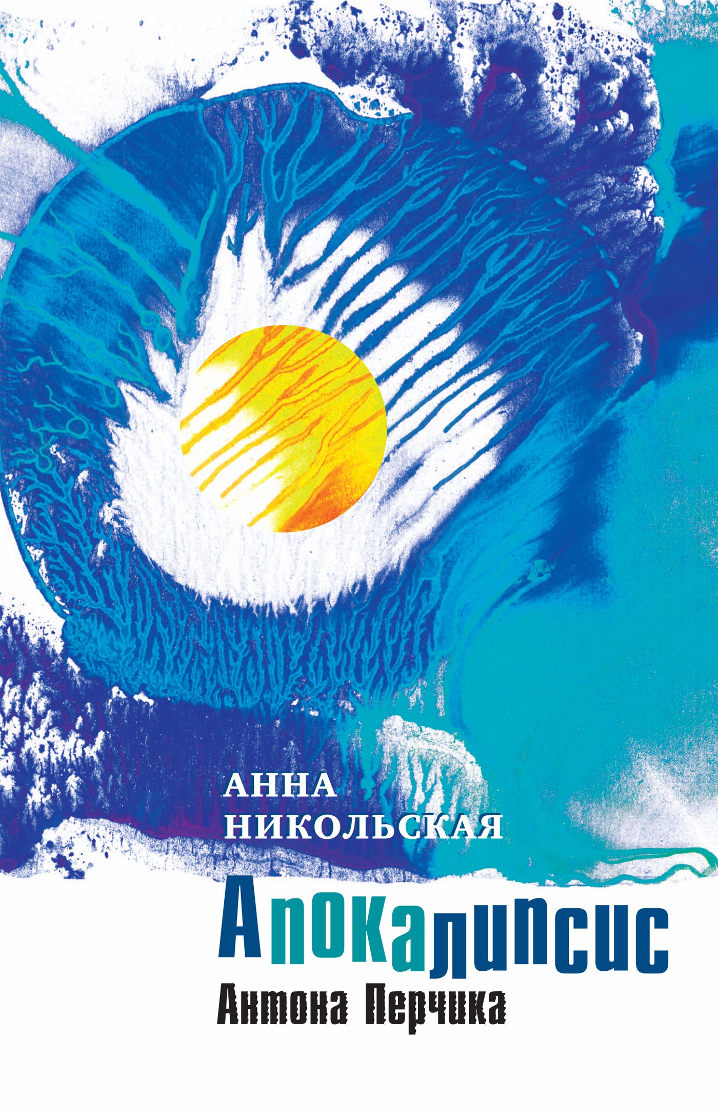 Обложка книги «Апокалипсис Антона Перчика»