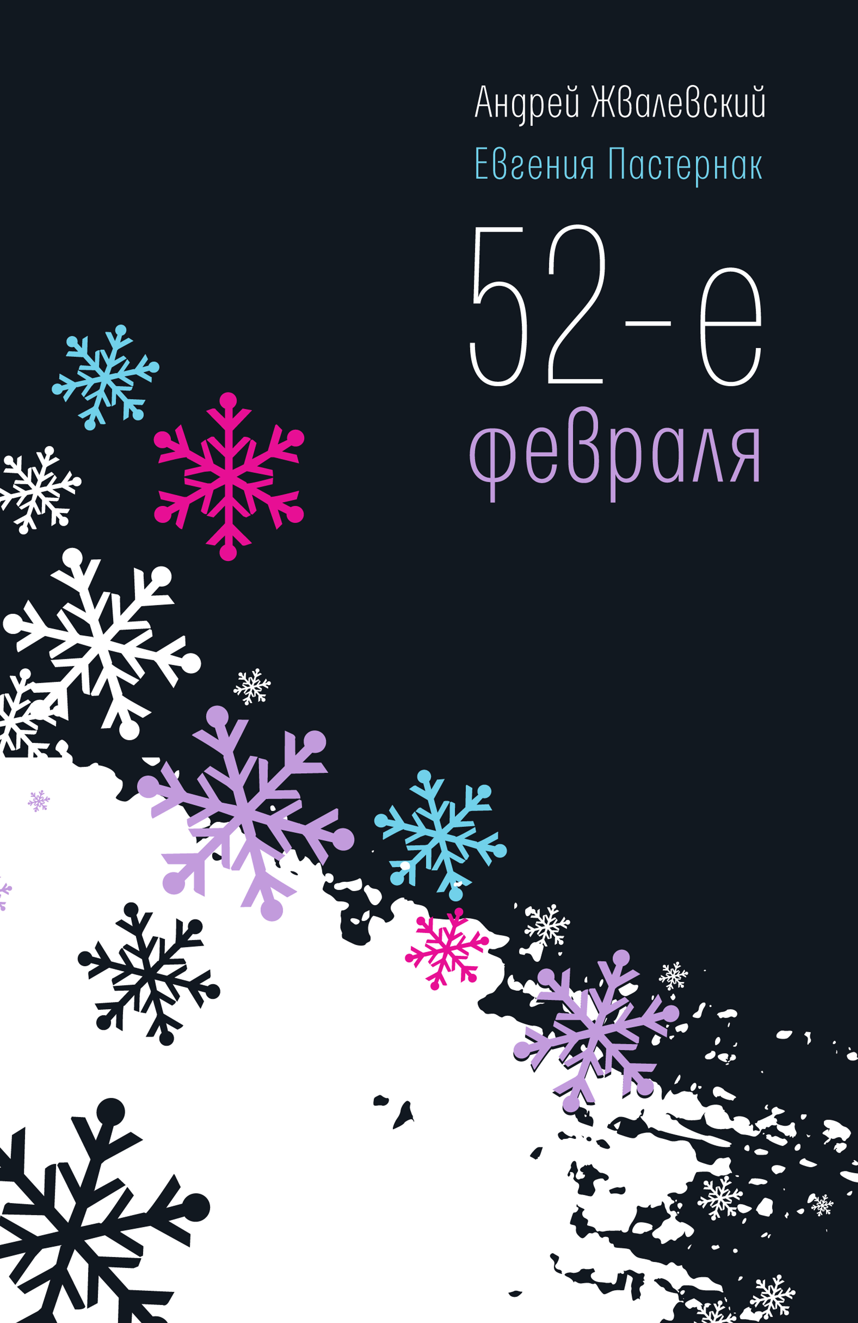 Обложка книги «52-е февраля»