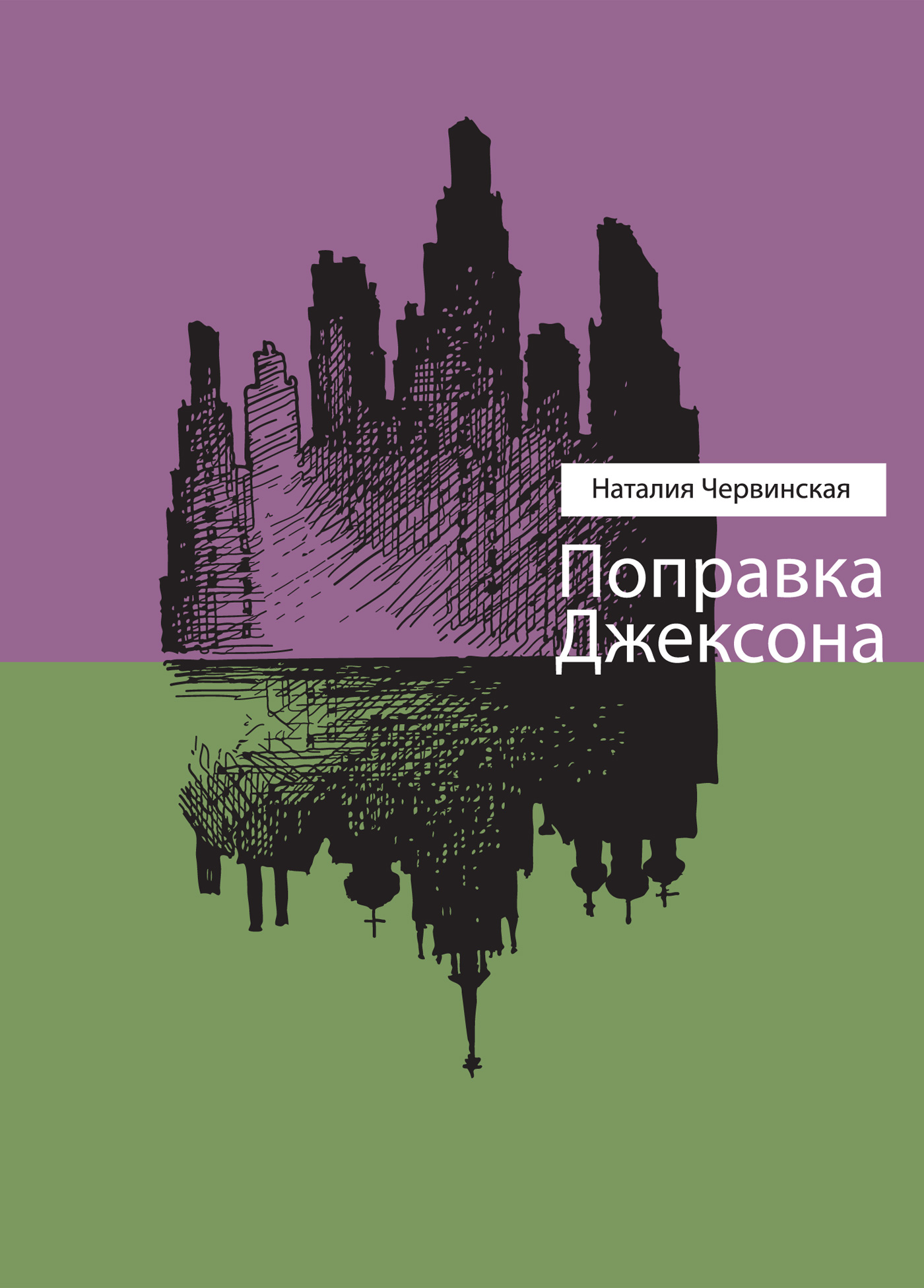 Обложка книги «Поправка Джексона (сборник)»