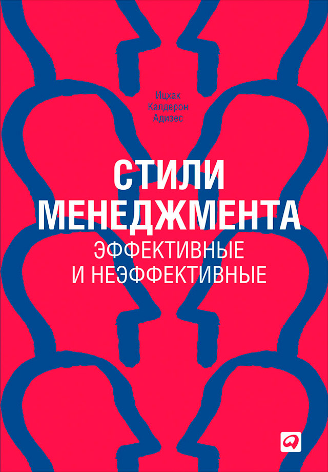 Обложка книги «Стили менеджмента – эффективные и неэффективные»