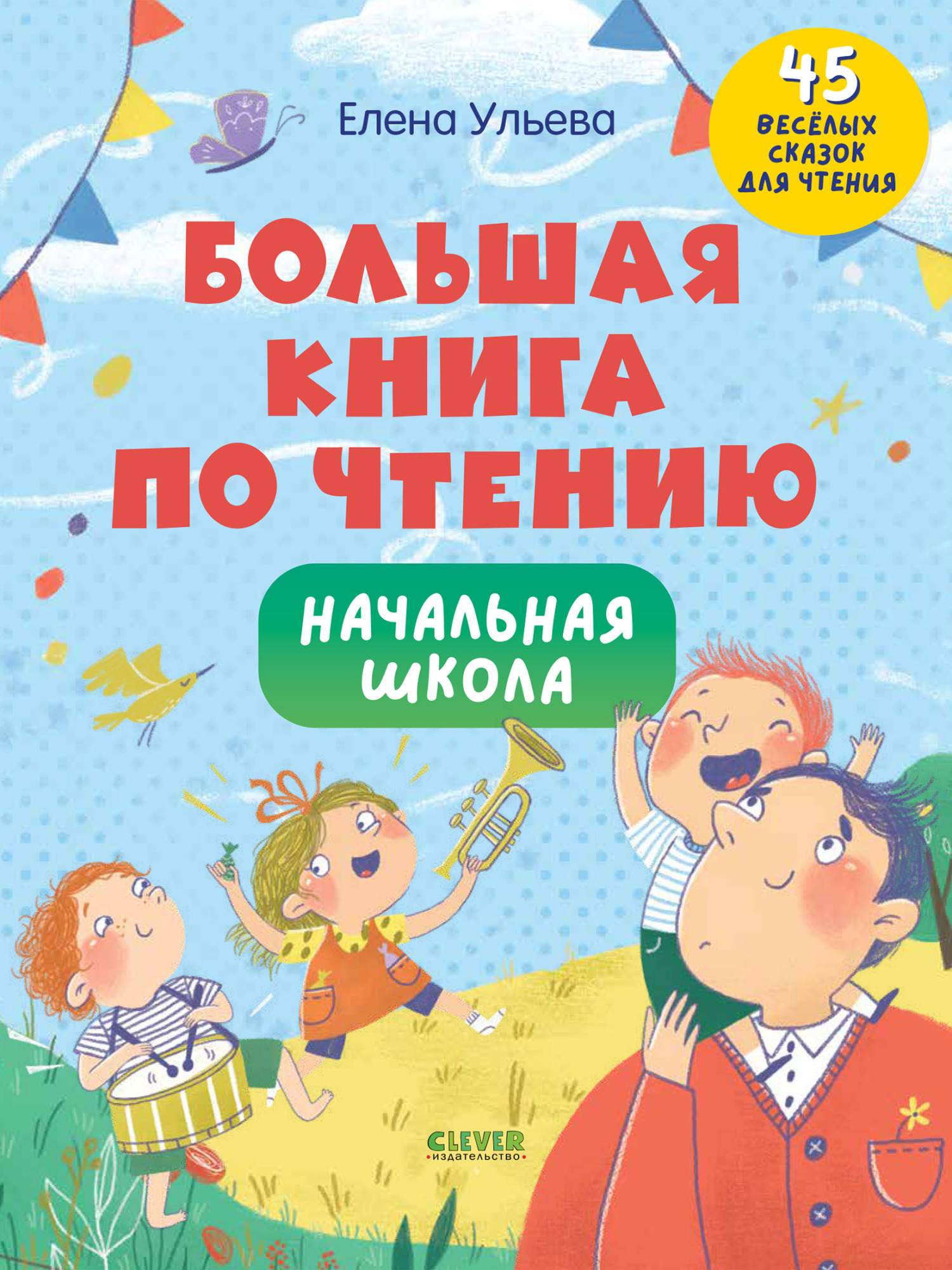 Обложка книги «Большая книга по чтению. Начальная школа»