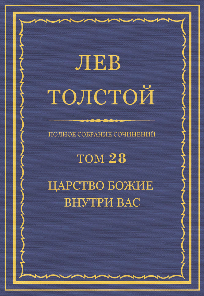 Обложка книги «Полное собрание сочинений. Том 28. Царство Божие внутри вас»