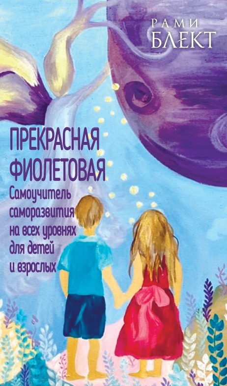 Обложка книги «Прекрасная фиолетовая. Самоучитель саморазвития на всех уровнях для детей и взрослых»