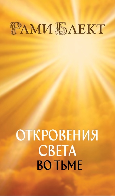Обложка книги «Откровения Света во Тьме. Откровенное интервью с повелителем дьявола»