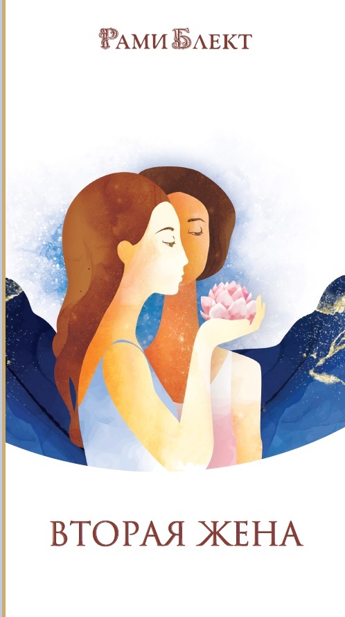 Обложка книги «Вторая жена. Как быть счастливым в личной жизни. Истории и теория»
