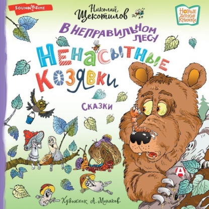 Обложка книги «В неправильном лесу. Ненасытные козявки»