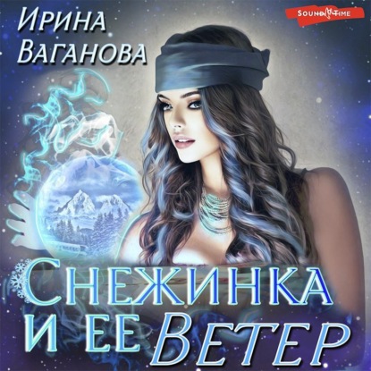 Обложка книги «Снежинка и её Ветер»