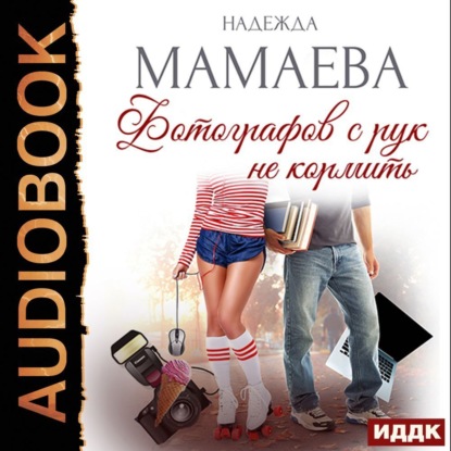 Обложка книги «Фотографов с рук не кормить»