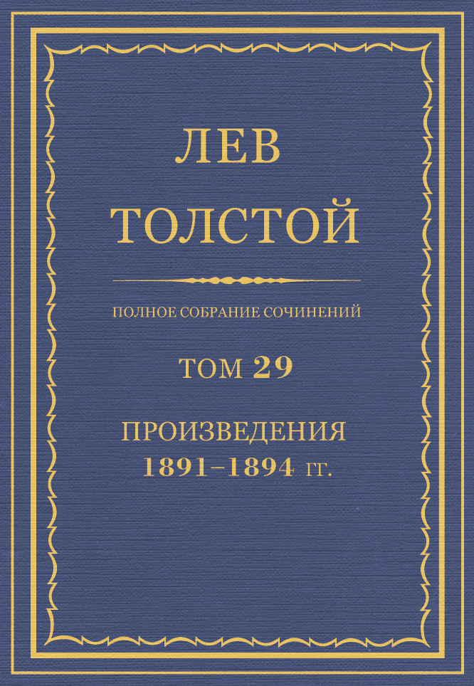 Обложка книги «Полное собрание сочинений. Том 29. Произведения 1891–1894 гг.»