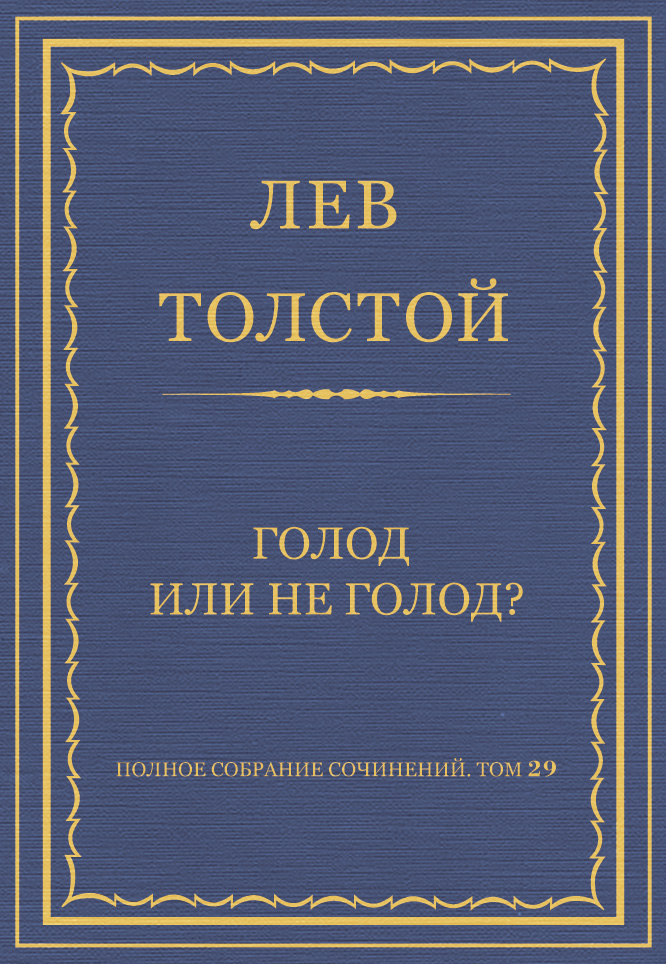 Обложка книги «Полное собрание сочинений. Том 29. Голод или не голод?»