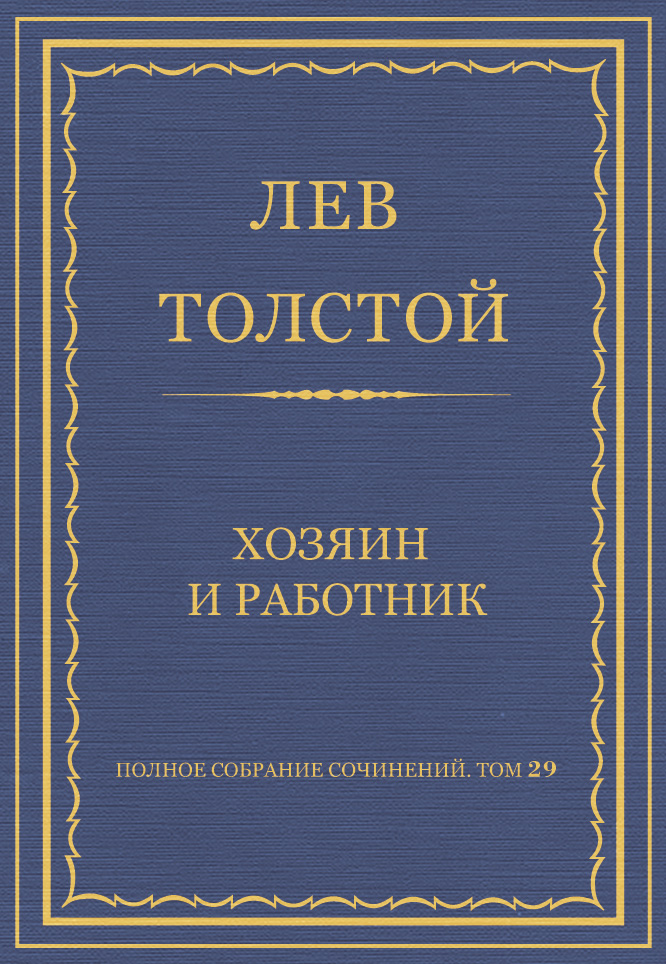 Обложка книги «Полное собрание сочинений. Том 29. Хозяин и работник»