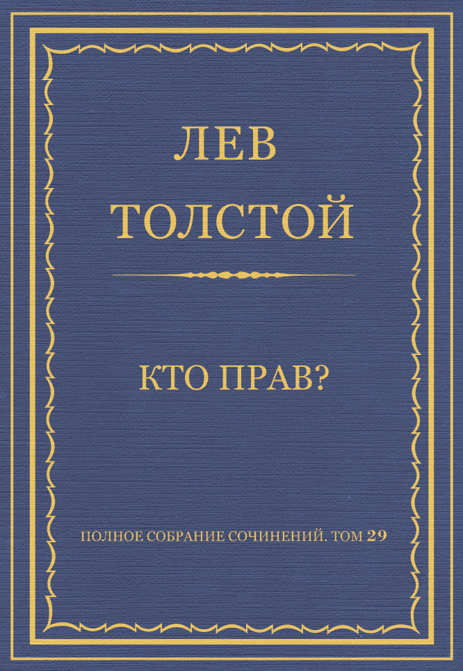 Обложка книги «Полное собрание сочинений. Том 29. Произведения 1891–1894 гг. Кто прав?»