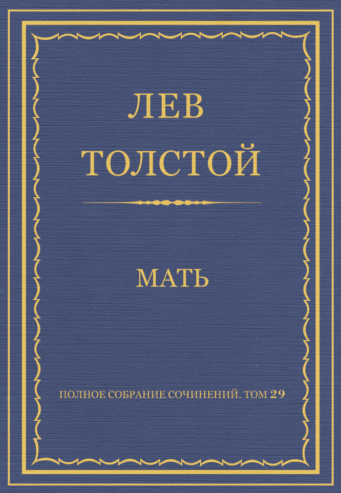Обложка книги «Полное собрание сочинений. Том 29. Произведения 1891–1894 гг. Мать»