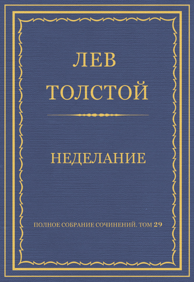 Обложка книги «Полное собрание сочинений. Том 29. Произведения 1891–1894 гг. Неделание»