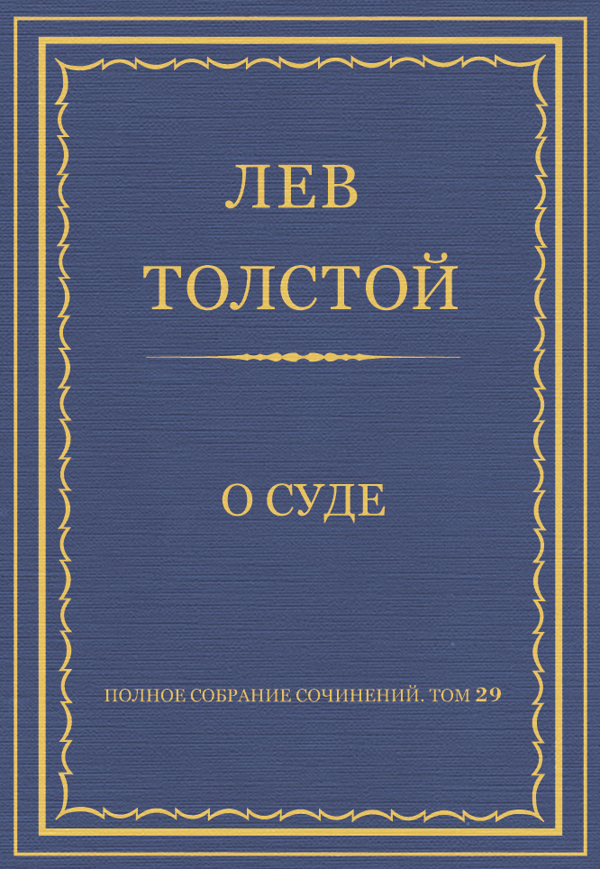 Обложка книги «Полное собрание сочинений. Том 29. Произведения 1891–1894 гг. О суде»