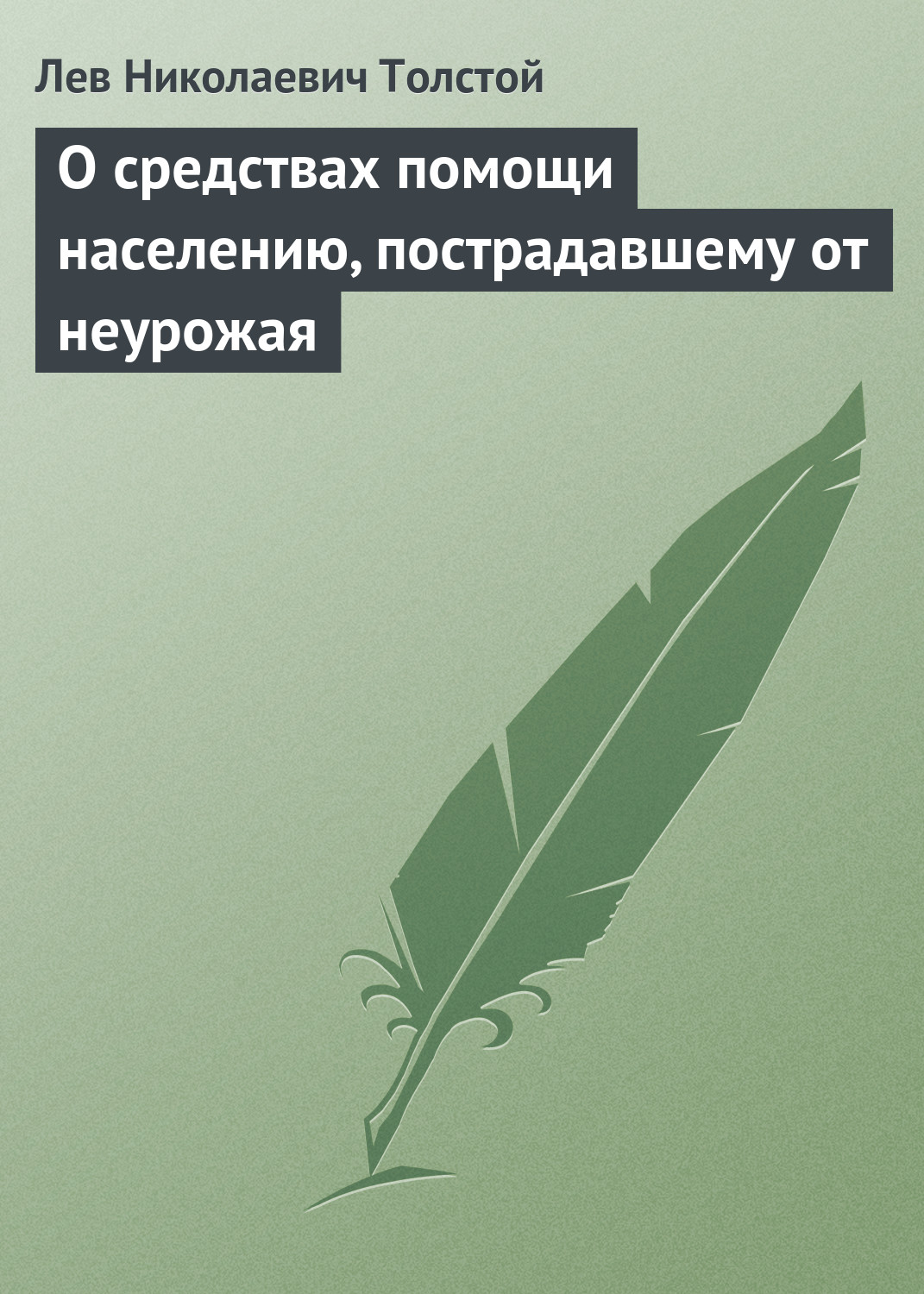 Обложка книги «О средствах помощи населению, пострадавшему от неурожая»