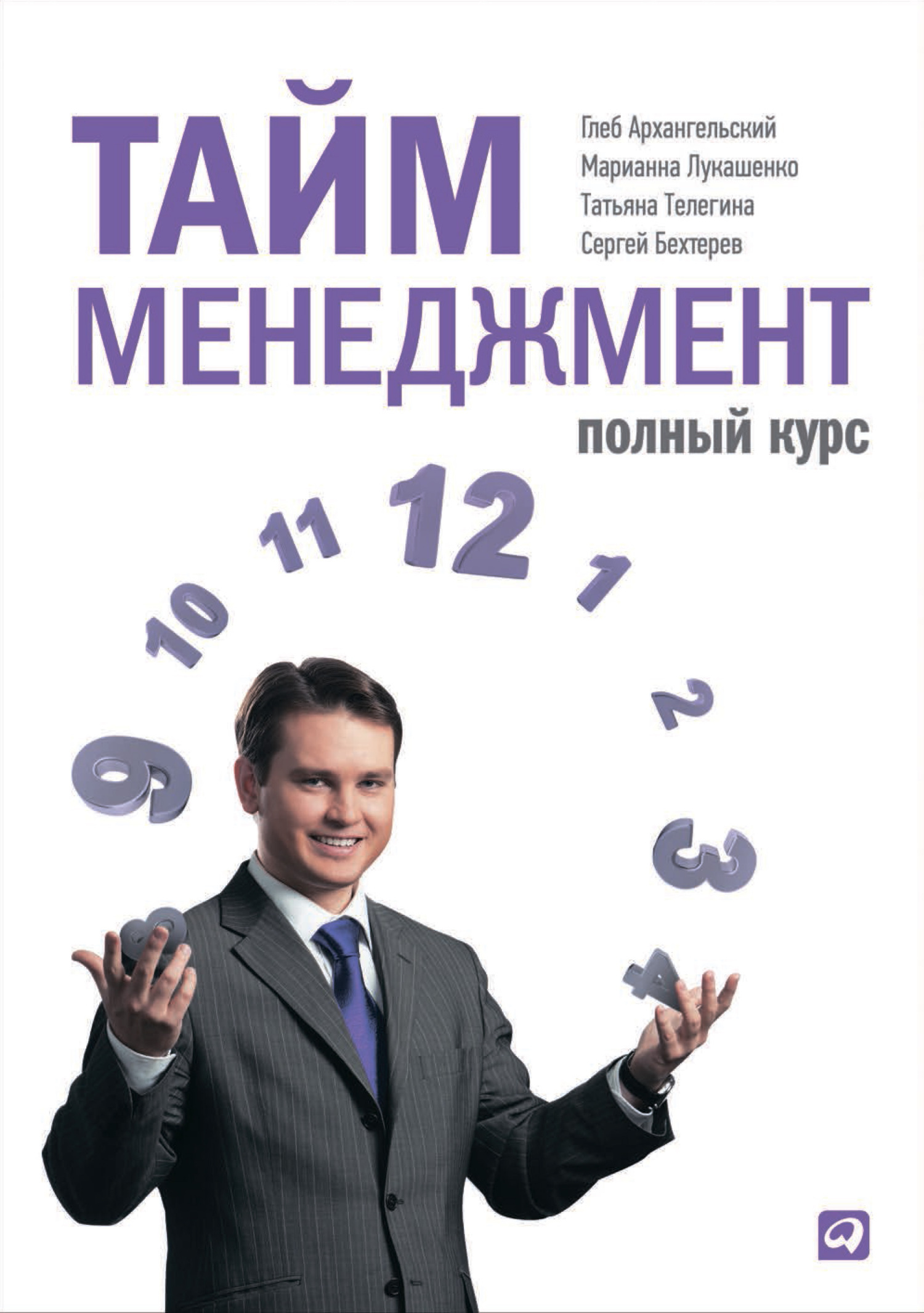 Обложка книги «Тайм-менеджмент. Полный курс»