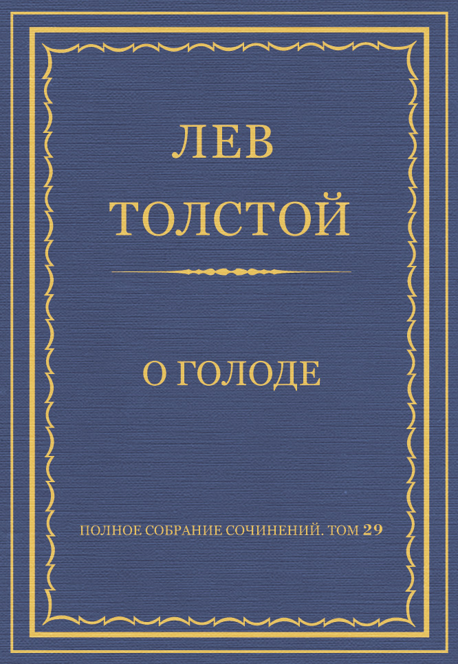 Обложка книги «Полное собрание сочинений. Том 29. Произведения 1891–1894 гг. О голоде»