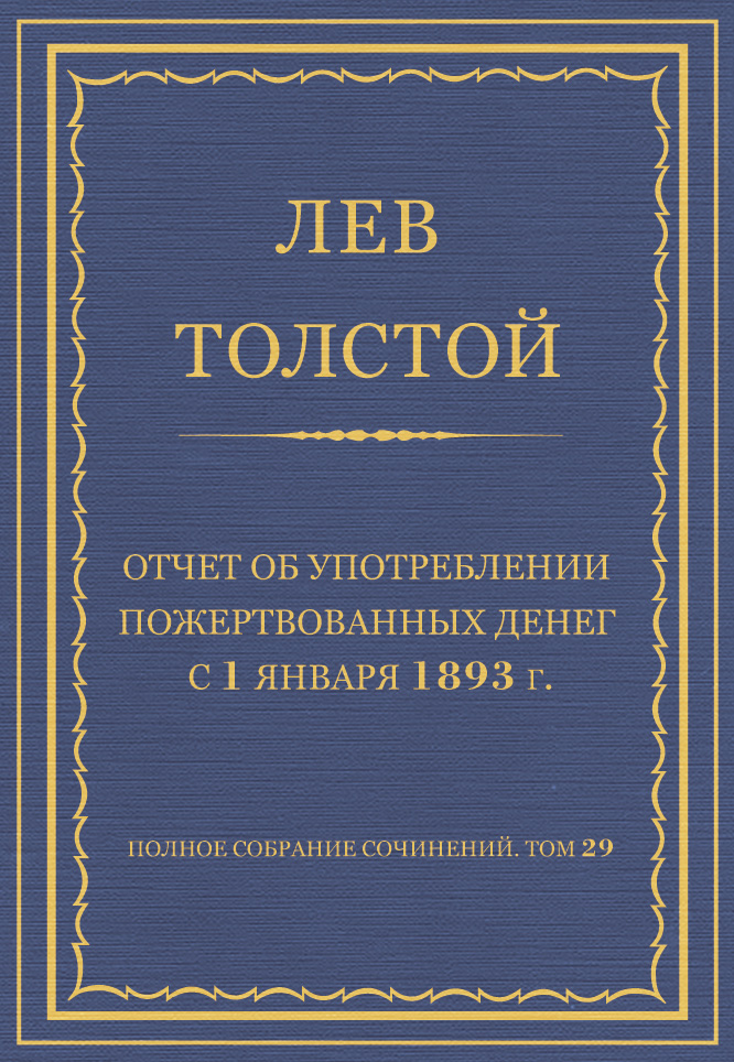 Обложка книги «Полное собрание сочинений. Том 29. Произведения 1891–1894 гг. Отчет об употреблении пожертвованных денег с 1 января 1893 г.»