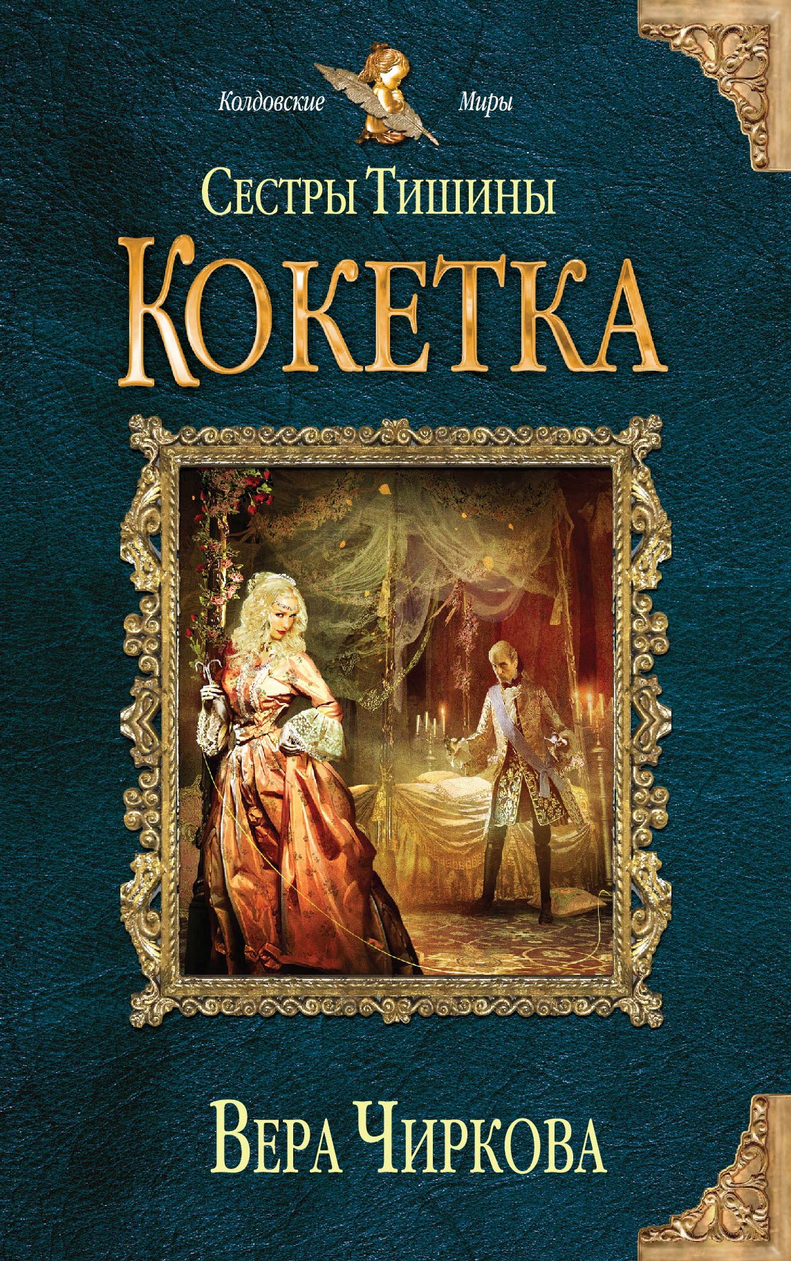 Обложка книги «Сестры Тишины. Кокетка»