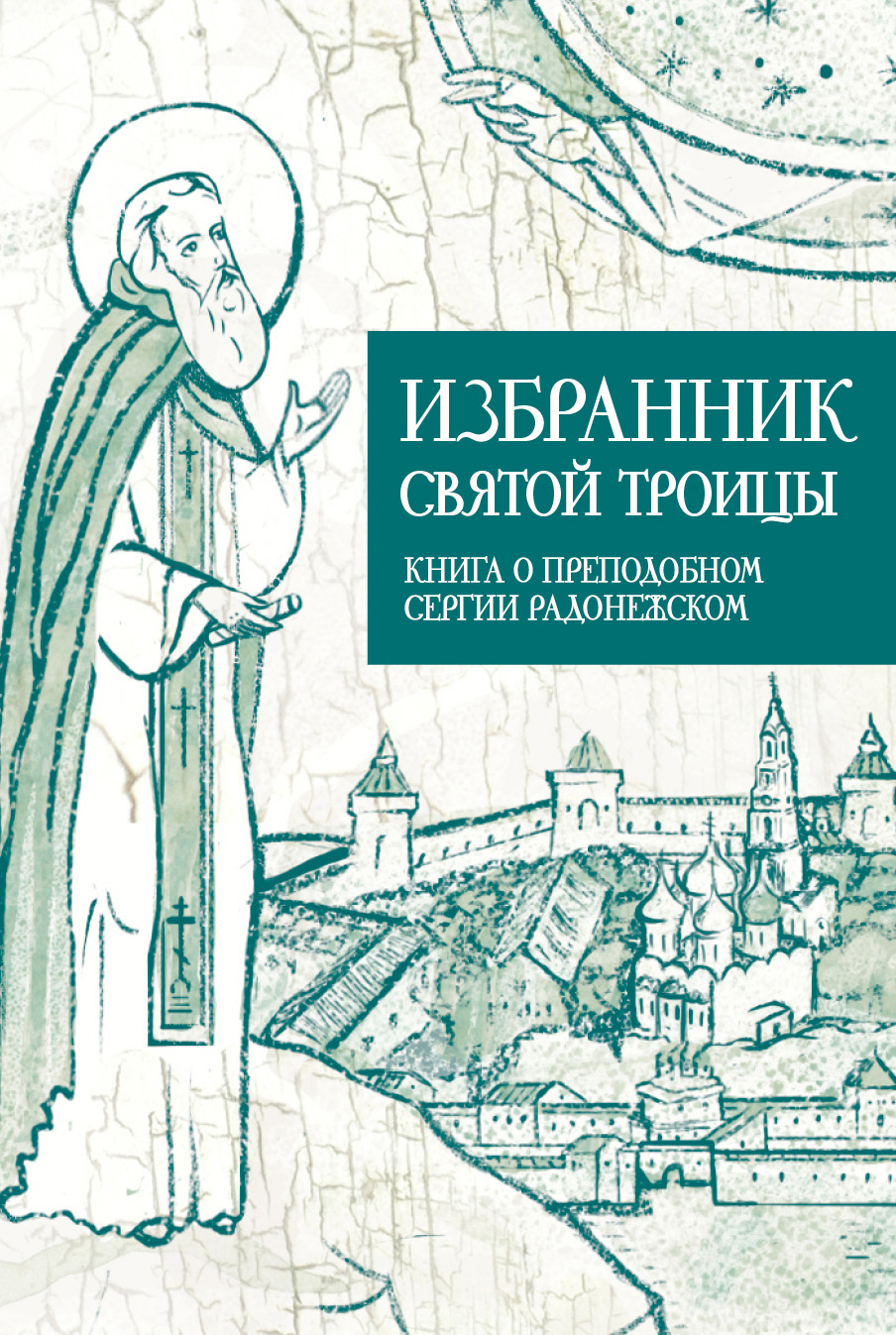 Обложка книги «Избранник Святой Троицы. Книга о Преподобном Сергии Радонежском»