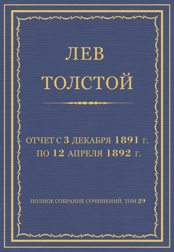 Обложка книги «Полное собрание сочинений. Том 29. Произведения 1891–1894 гг. Отчет с 3 декабря 1891 г. по 12 апреля 1892 г.»