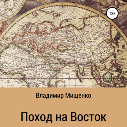 Обложка книги «Поход на Восток»