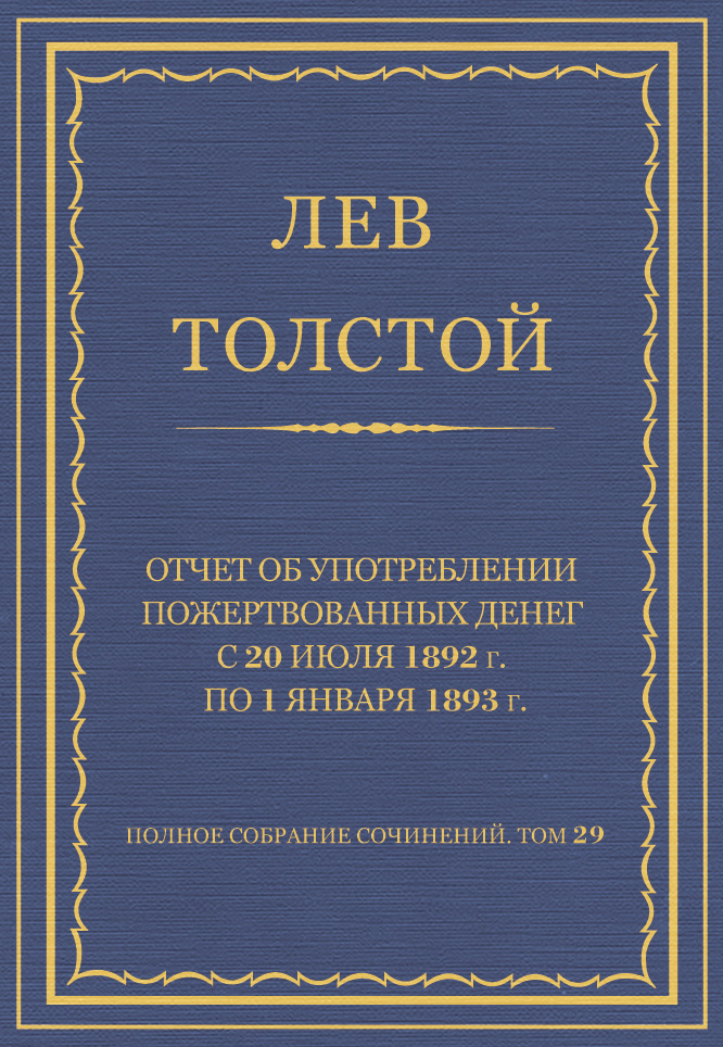 Обложка книги «Полное собрание сочинений. Том 29. Произведения 1891–1894 гг. Отчет об употреблении пожертвованных денег с 20 июля 1892 г. по 1 января 1893 г.»