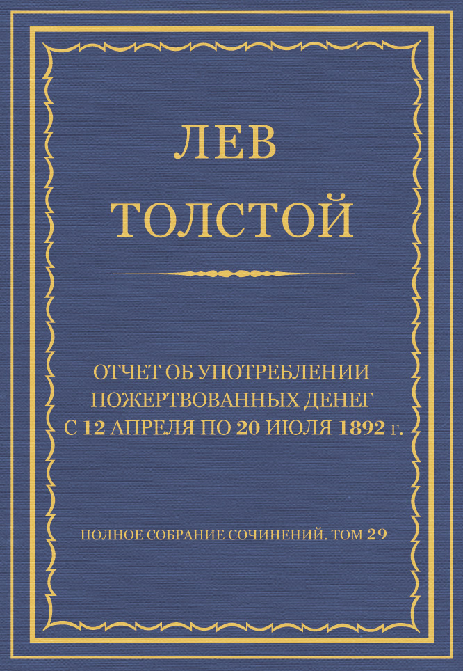 Обложка книги «Полное собрание сочинений. Том 29. Произведения 1891–1894 гг. Отчет об употреблении пожертвованных денег с 12 апреля по 20 июля 1892 г.»
