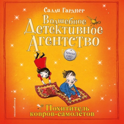 Обложка книги «Похититель ковров-самолётов»