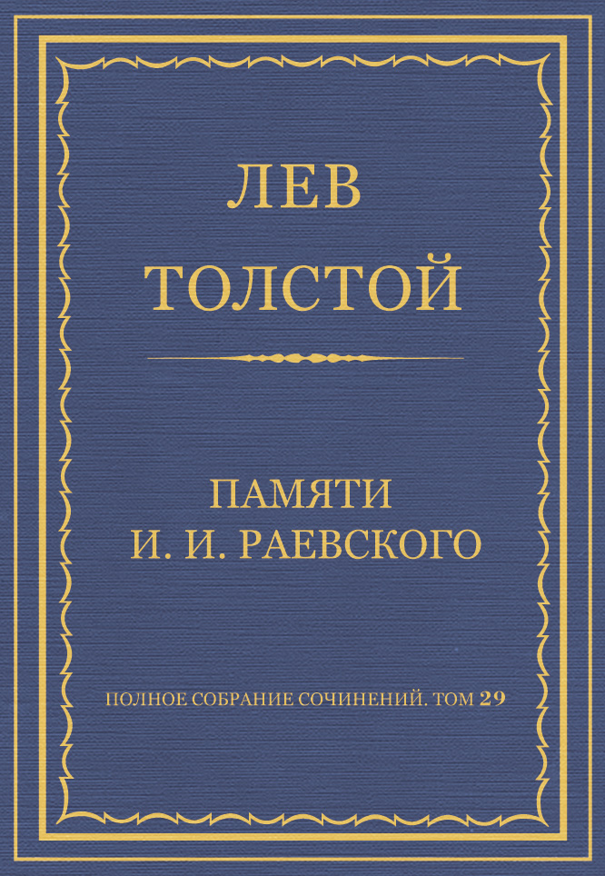 Обложка книги «Полное собрание сочинений. Том 29. Произведения 1891–1894 гг. Памяти И. И. Раевского»