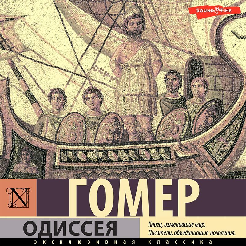 Обложка книги «Одиссея»