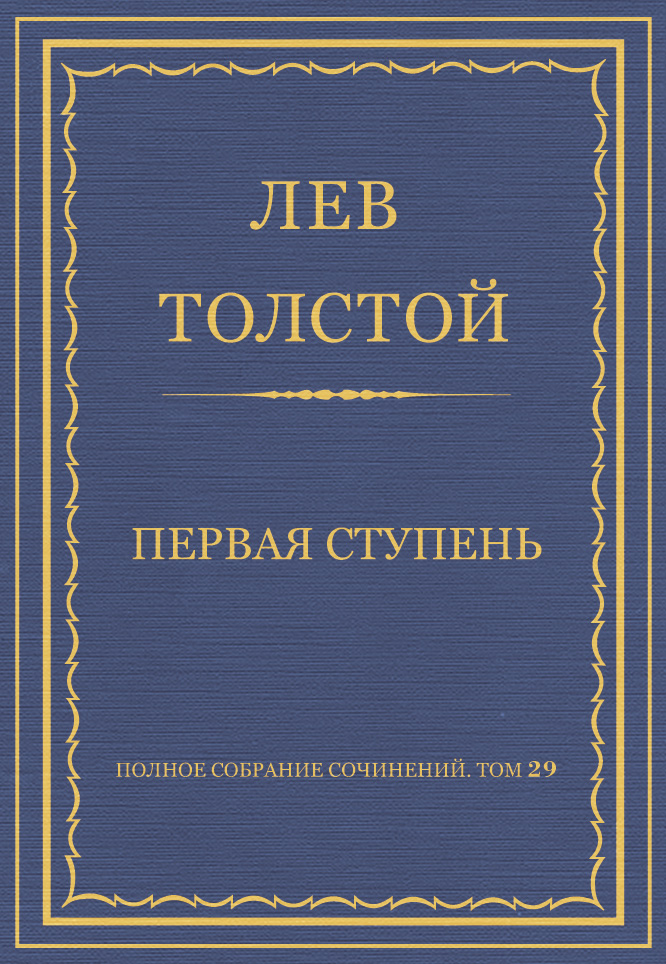 Обложка книги «Полное собрание сочинений. Том 29. Произведения 1891–1894 гг. Первая ступень»