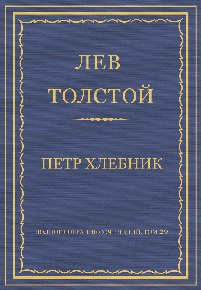 Обложка книги «Полное собрание сочинений. Том 29. Произведения 1891–1894 гг. Петр Хлебник»