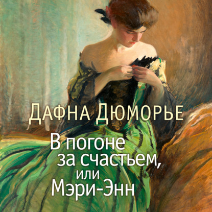 Обложка книги «В погоне за счастьем, или Мэри-Энн»