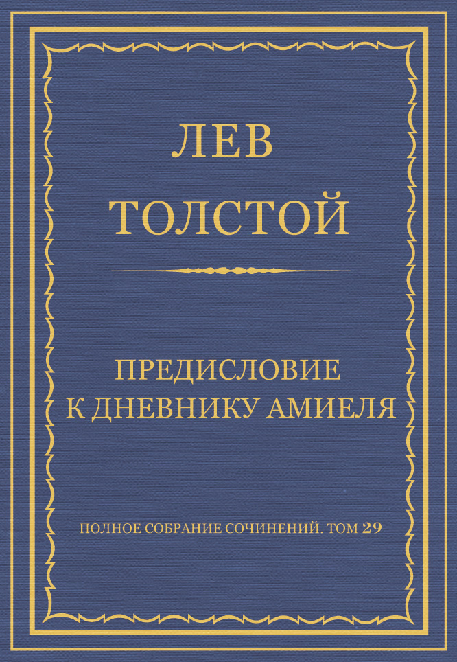 Обложка книги «Полное собрание сочинений. Том 29. Произведения 1891–1894 гг. Предисловие к дневнику Амиеля»
