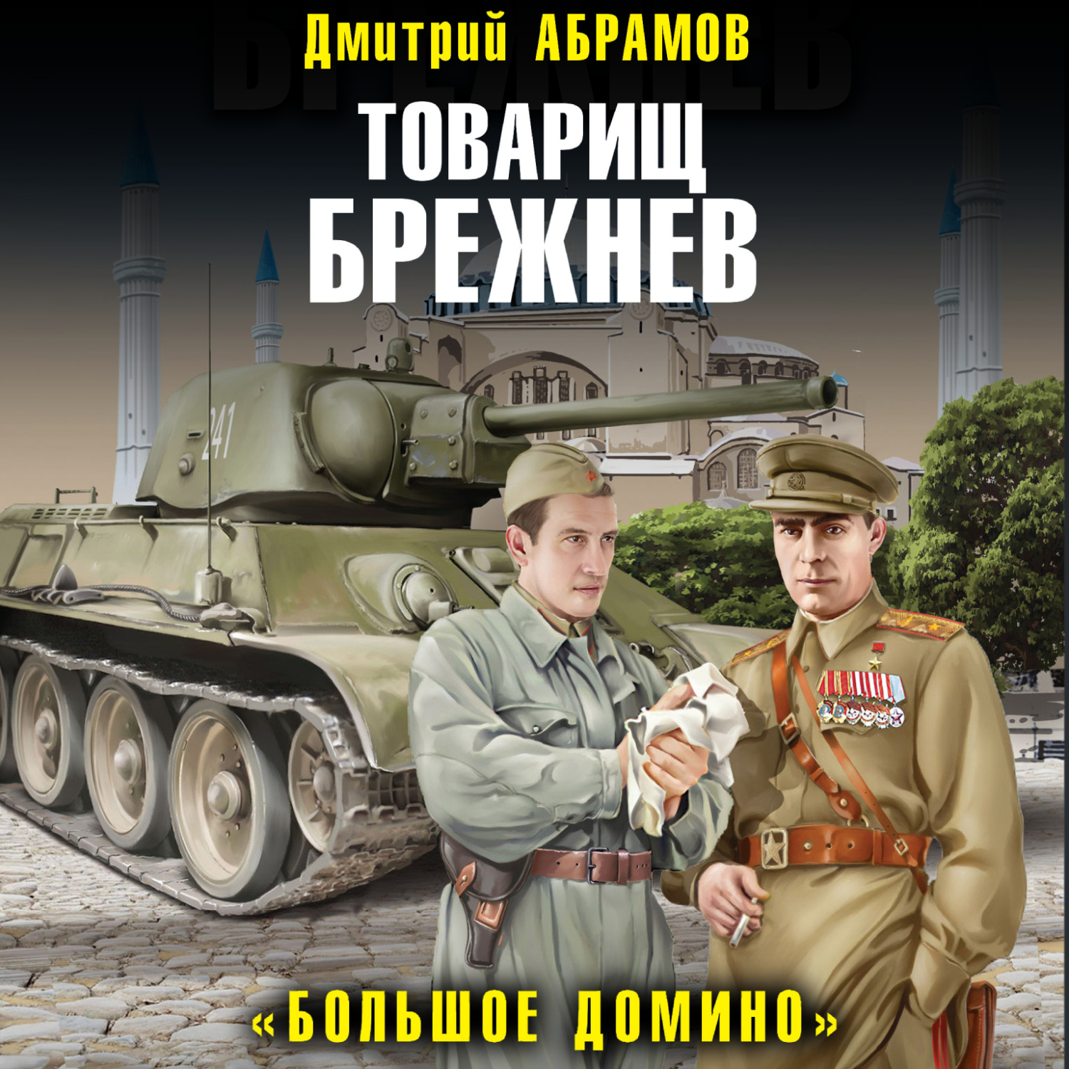 Обложка книги «Товарищ Брежнев. Большое Домино»