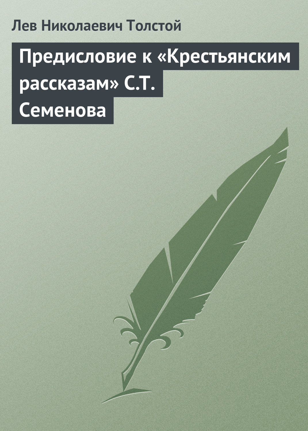 Обложка книги «Предисловие к «Крестьянским рассказам» С.Т. Семенова»
