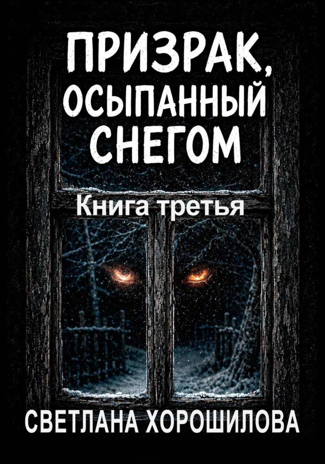 Обложка книги «Призрак, осыпанный снегом. Книга третья»