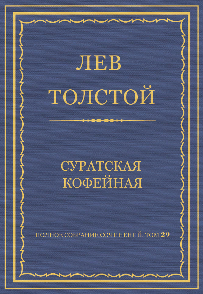 Обложка книги «Полное собрание сочинений. Том 29. Произведения 1891–1894 гг. Суратская кофейная»