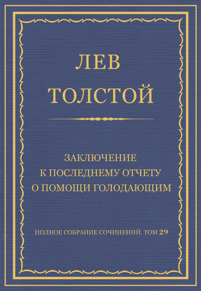 Обложка книги «Полное собрание сочинений. Том 29. Произведения 1891–1894 гг. Заключение к последнему отчету о помощи голодающим»